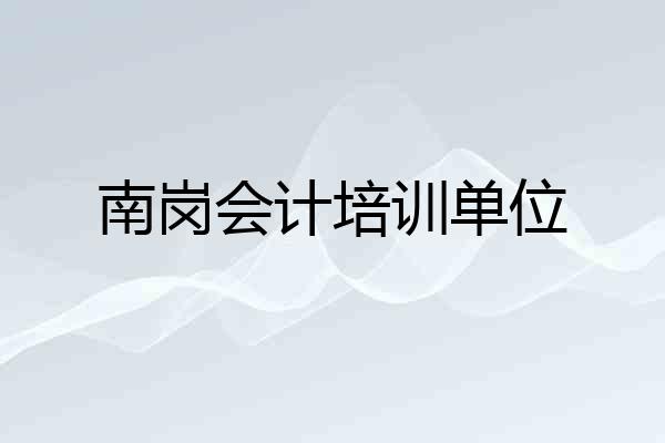 南岗会计培训单位