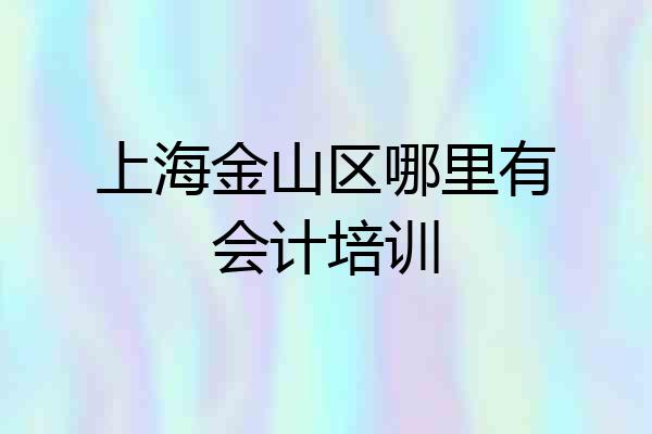 上海金山区哪里有会计培训