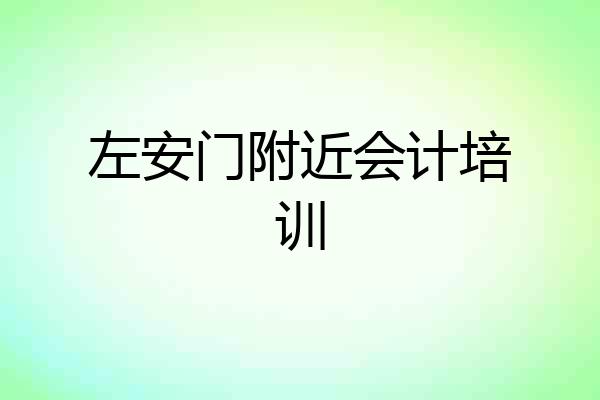 左安门附近会计培训