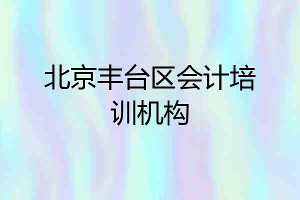 北京丰台区会计培训机构