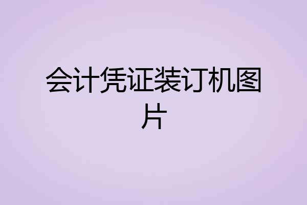 会计凭证装订机图片