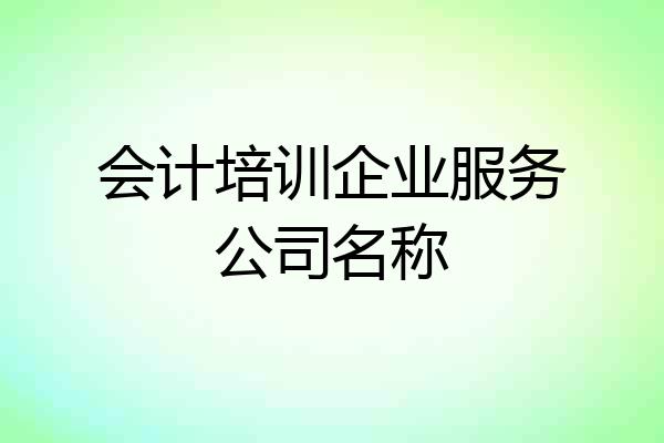 会计培训企业服务公司名称