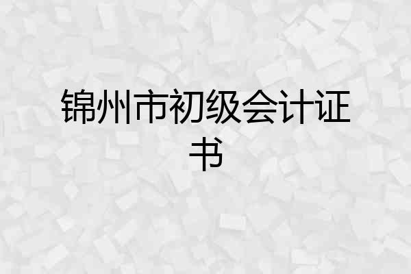 锦州市初级会计证书