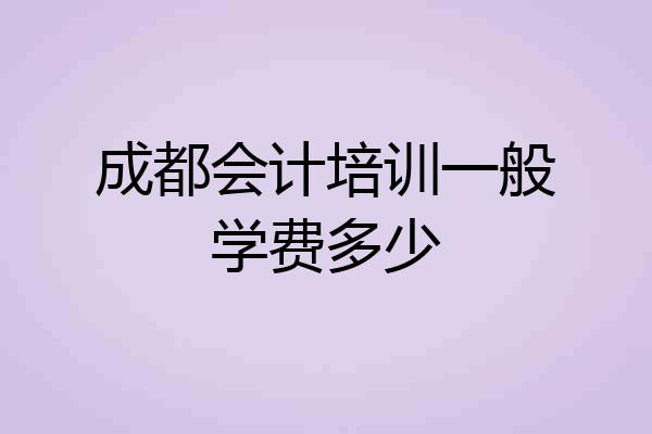 成都会计培训一般学费多少