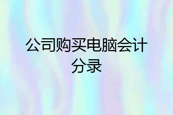公司购买电脑会计分录
