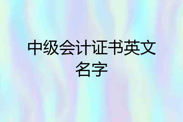 中级会计证书英文名字