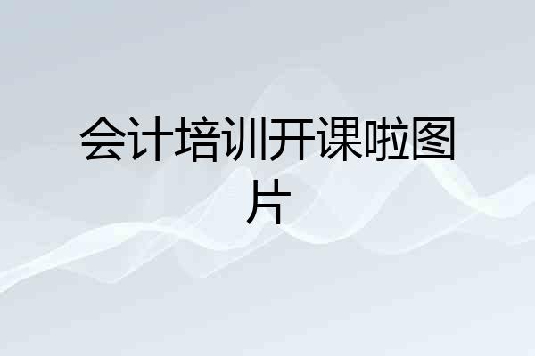 会计培训开课啦图片