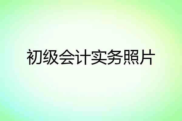 初级会计实务照片