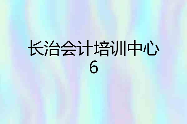 长治会计培训中心6