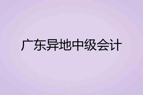 广东异地中级会计