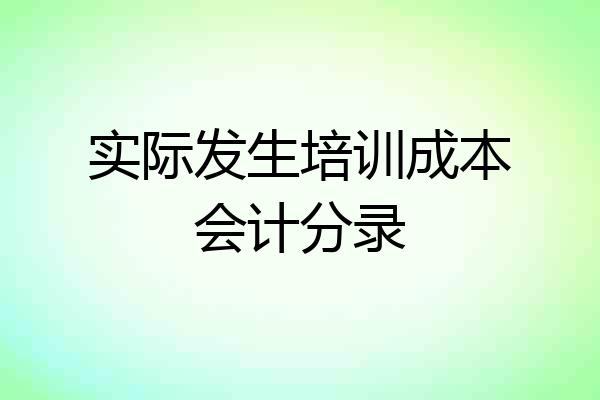 实际发生培训成本会计分录