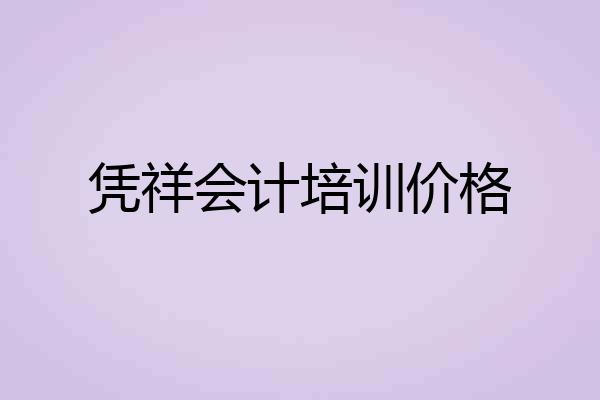 凭祥会计培训价格