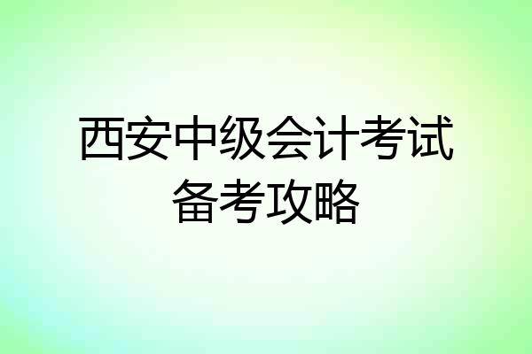 西安中级会计考试备考攻略