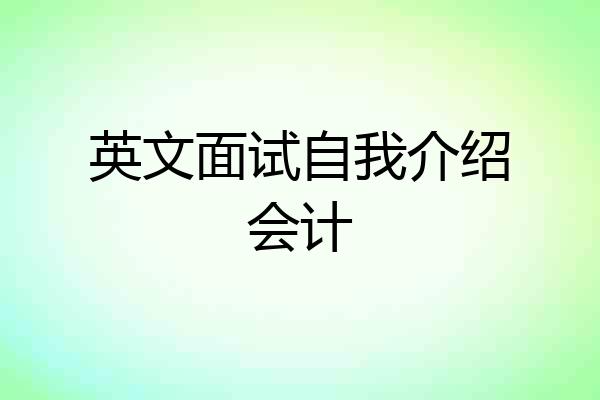 英文面试自我介绍会计