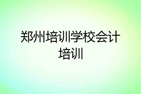 郑州培训学校会计培训