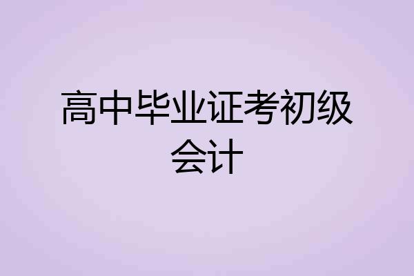 高中毕业证考初级会计