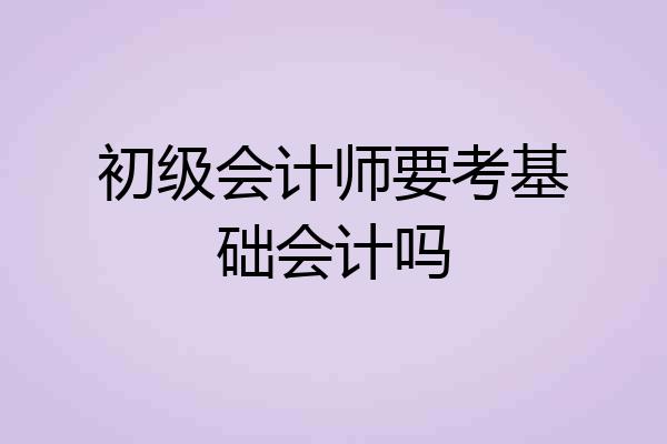初级会计师要考基础会计吗