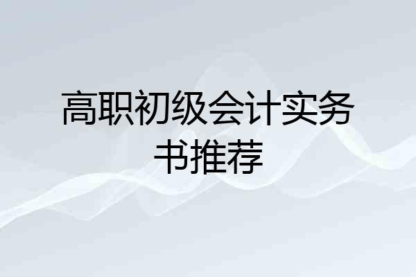 高职初级会计实务书推荐