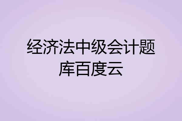 经济法中级会计题库百度云