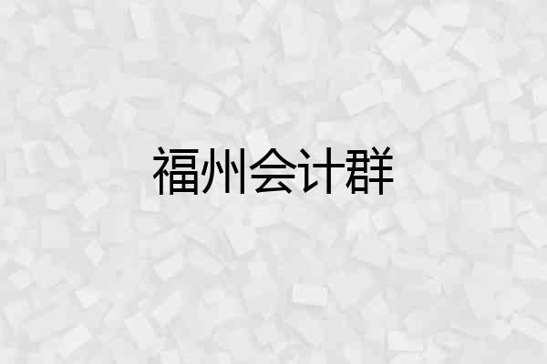 福州会计群