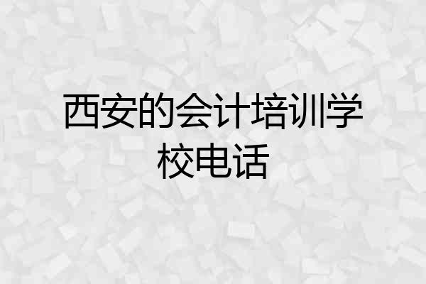 西安的会计培训学校电话