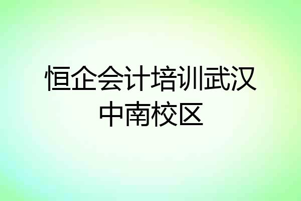 恒企会计培训武汉中南校区
