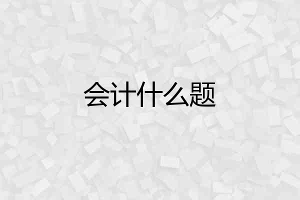 会计什么题