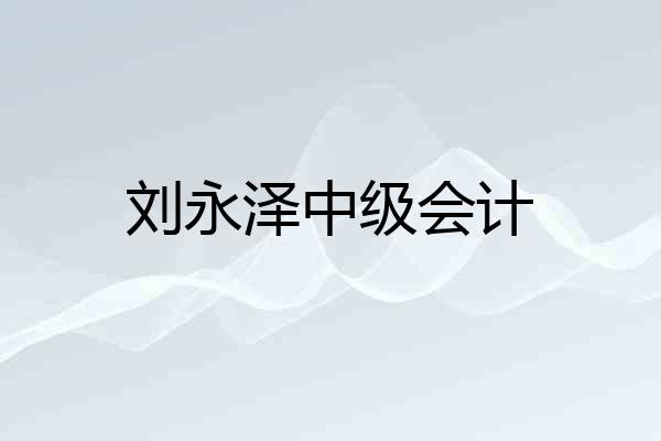刘永泽中级会计