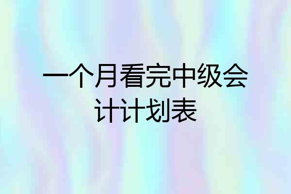 一个月看完中级会计计划表