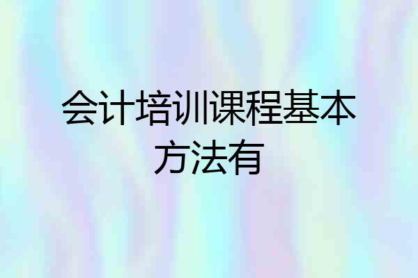 会计培训课程基本方法有