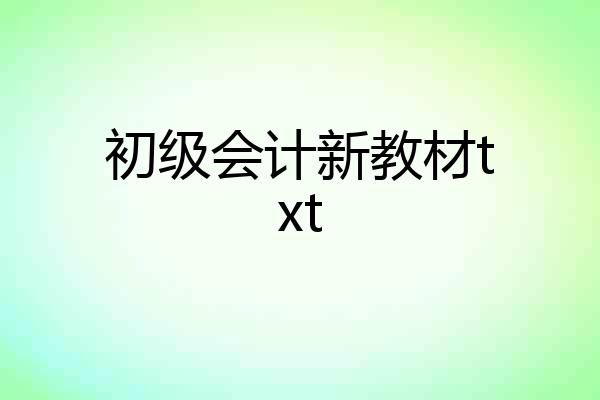 初级会计新教材txt