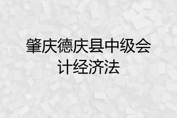 肇庆德庆县中级会计经济法