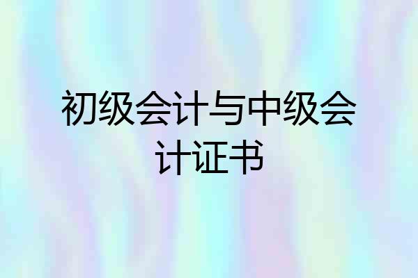 初级会计与中级会计证书
