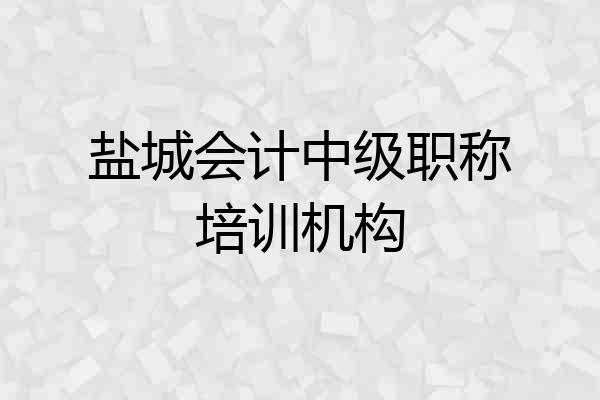 盐城会计中级职称培训机构
