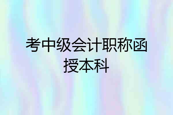 考中级会计职称函授本科