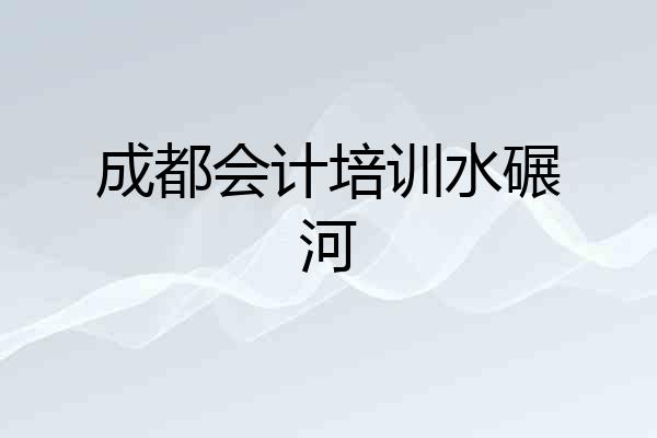 成都会计培训水碾河