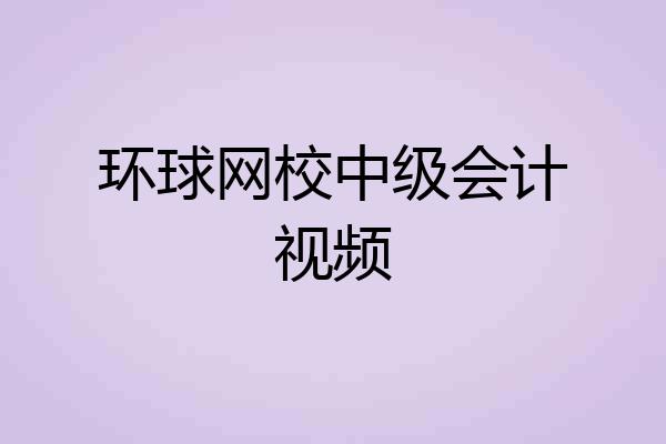 环球网校中级会计视频
