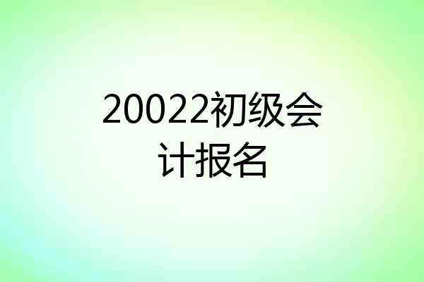 20022初级会计报名