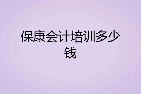 保康会计培训多少钱