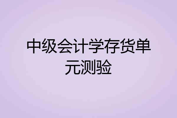 中级会计学存货单元测验
