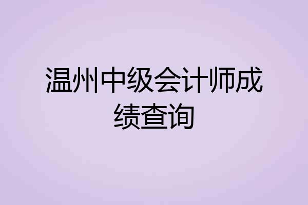 温州中级会计师成绩查询