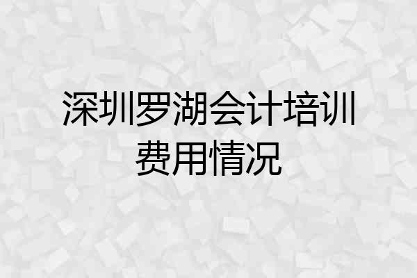 深圳罗湖会计培训费用情况