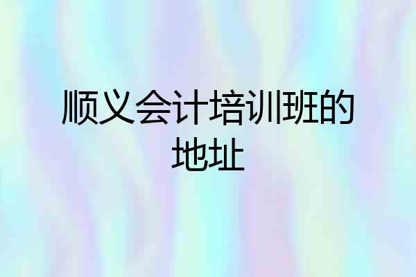 顺义会计培训班的地址