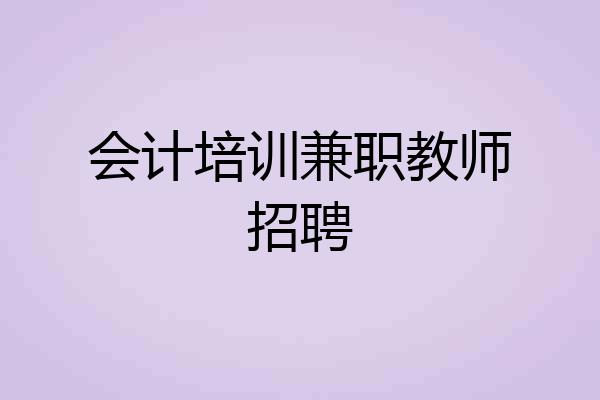 会计培训兼职教师招聘