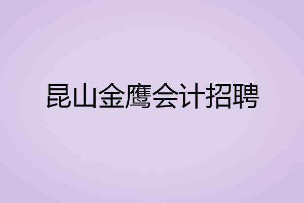昆山金鹰会计招聘