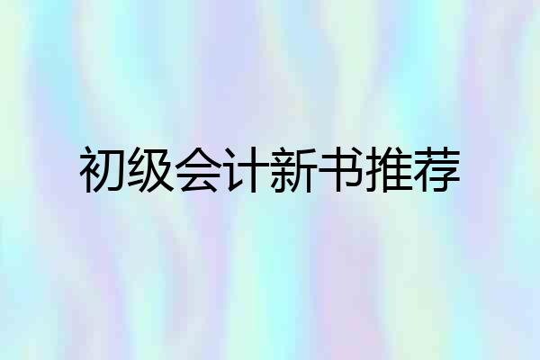 初级会计新书推荐