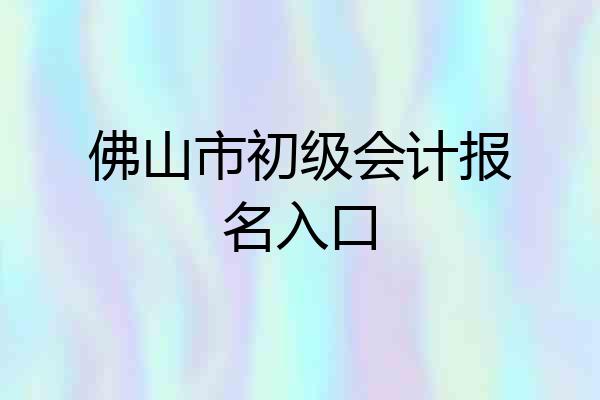 佛山市初级会计报名入口