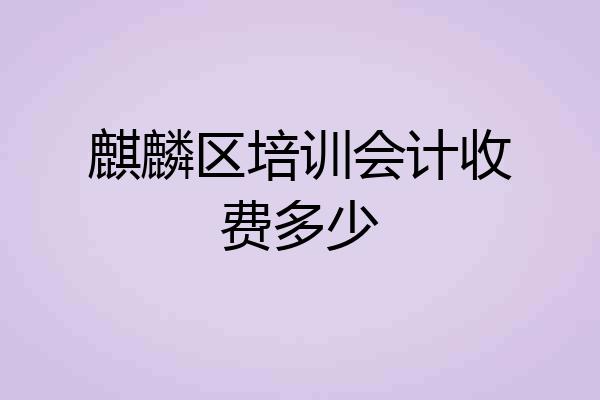 麒麟区培训会计收费多少