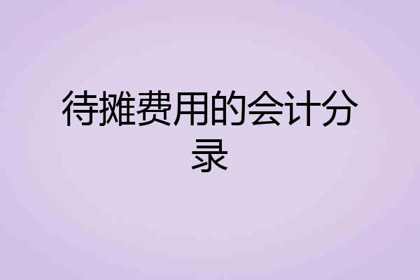 待摊费用的会计分录