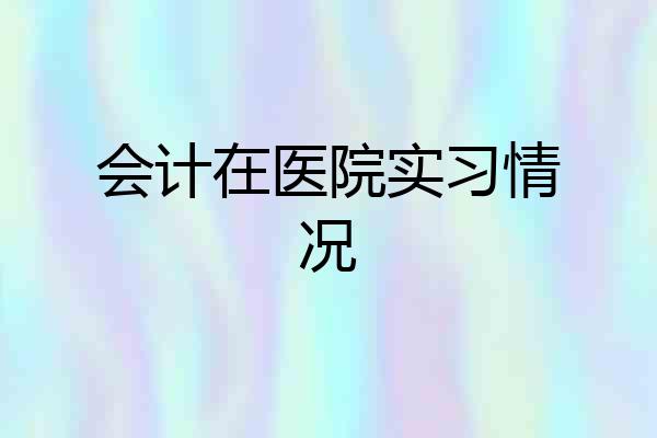 会计在医院实习情况